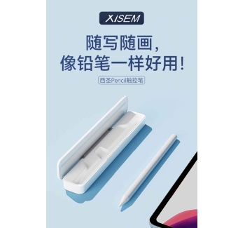 西圣充电仓版电容笔